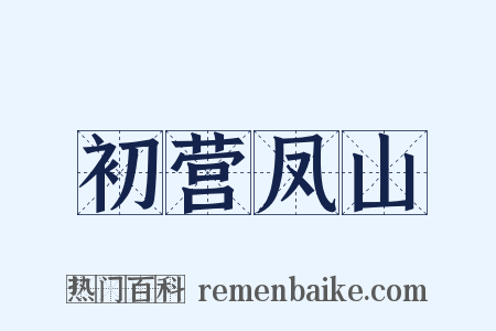 初营凤山是什么意思的图片